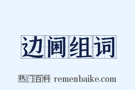 边阃组词是什么意思的图片